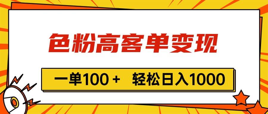 色粉高客单变现，一单100＋ 轻松日入1000,vx加到频繁71快客-网赚-兼职-视频代发71快客网