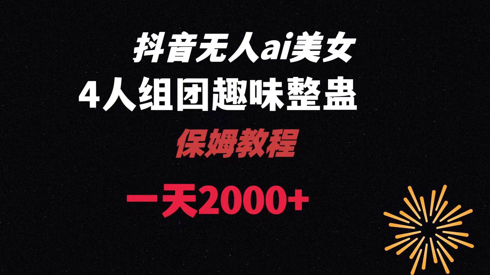 ai无人直播美女4人组整蛊教程 【附全套资料以及教程】71快客-网赚-兼职-视频代发71快客网