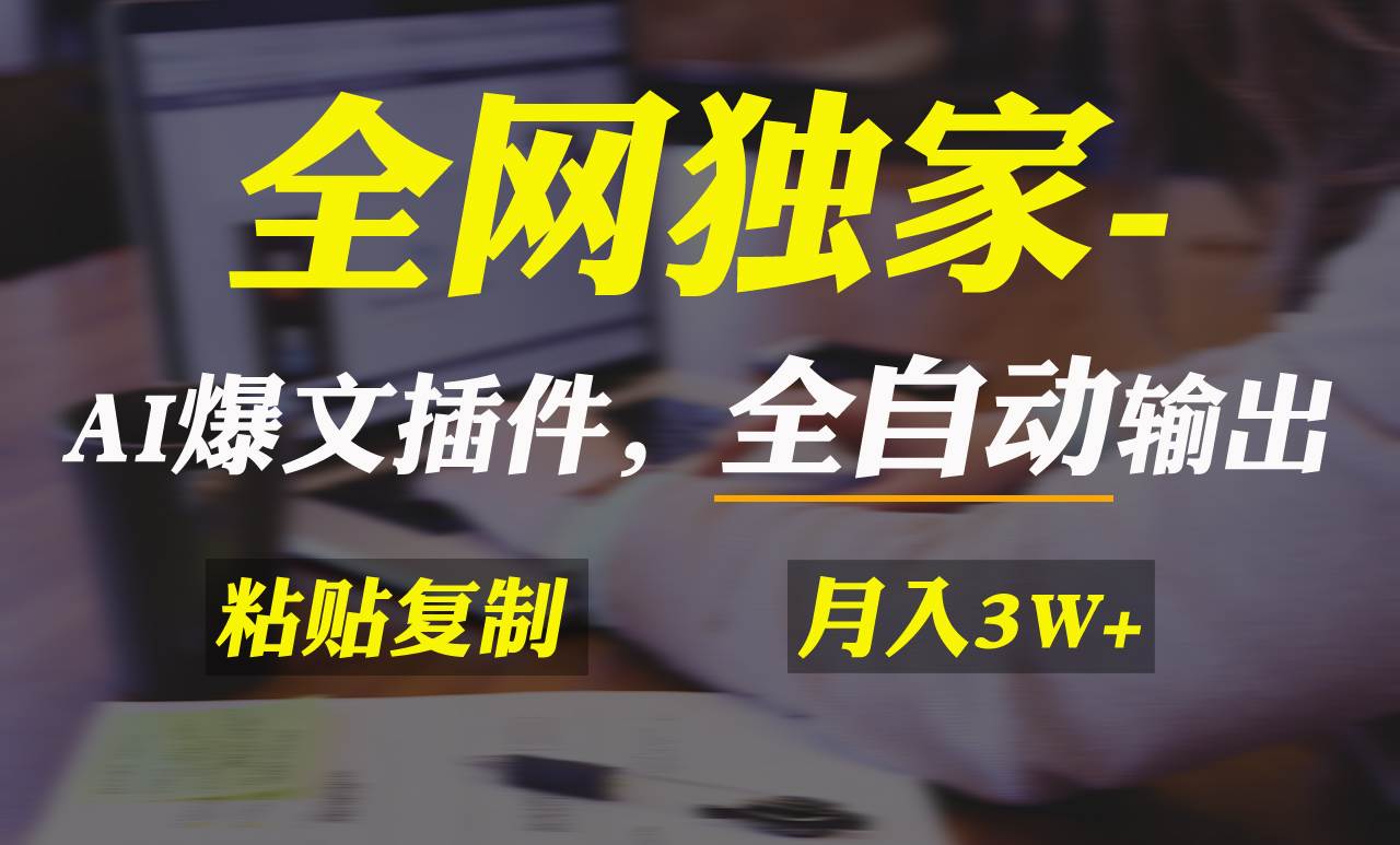 全网独家！AI掘金2.0，通过一个插件全自动输出爆文，粘贴复制矩阵操作，…71快客-网赚-兼职-视频代发71快客网