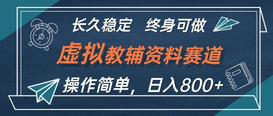 虚拟教辅资料玩法，日入800+，操作简单易上手，小白终身可做长期稳定71快客-网赚-兼职-视频代发71快客网