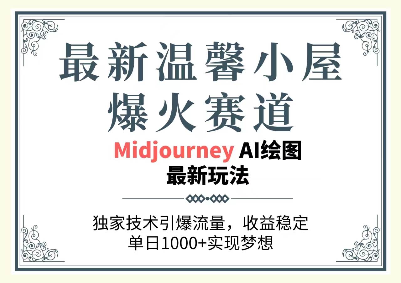 最新温馨小屋爆火赛道，独家技术引爆流量，收益稳定，单日1000+实现梦…71快客-网赚-兼职-视频代发71快客网