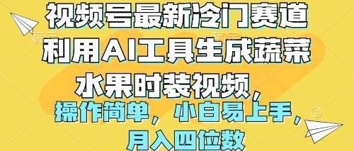视频号最新冷门赛道利用AI工具生成蔬菜水果时装视频 操作简单月入四位数71快客-网赚-兼职-视频代发71快客网