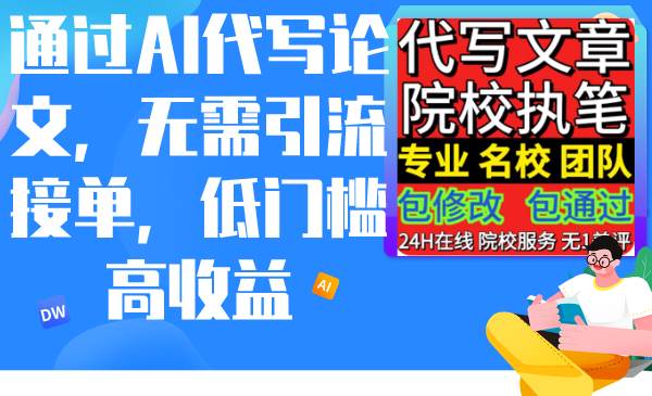 通过AI代写论文，无需引流接单，低门槛高收益71快客-网赚-兼职-视频代发71快客网
