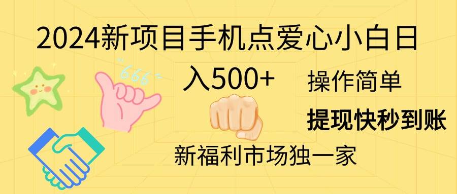 2024新项目手机点爱心小白日入500+71快客-网赚-兼职-视频代发71快客网