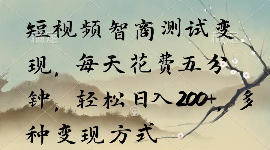 短视频智商测试变现，每天花费五分钟，轻松日入200+，多种变现方式71快客-网赚-兼职-视频代发71快客网