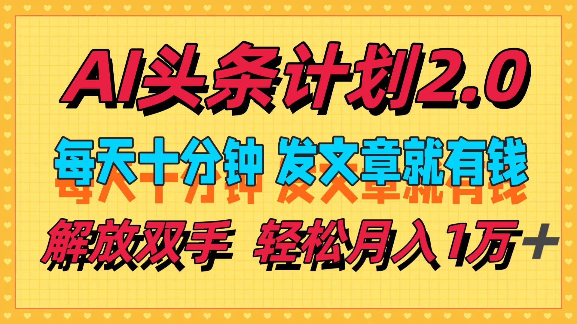 AI头条计划2.0，每天十分钟，发文章就有钱，小白轻松月入1w＋71快客-网赚-兼职-视频代发71快客网