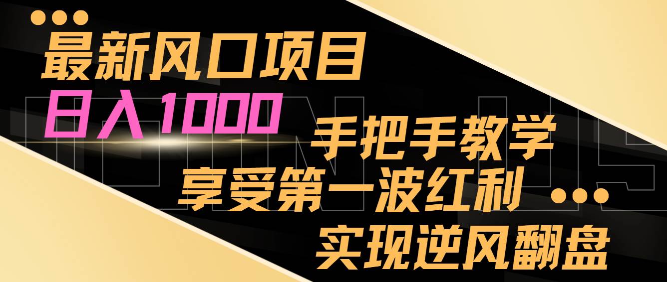 最新风口项目，日入过千，抓住当下风口，享受第一波红利，实现逆风翻盘71快客-网赚-兼职-视频代发71快客网