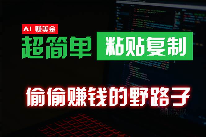 偷偷赚钱野路子，0成本海外淘金，无脑粘贴复制 稳定且超简单 适合副业兼职71快客-网赚-兼职-视频代发71快客网