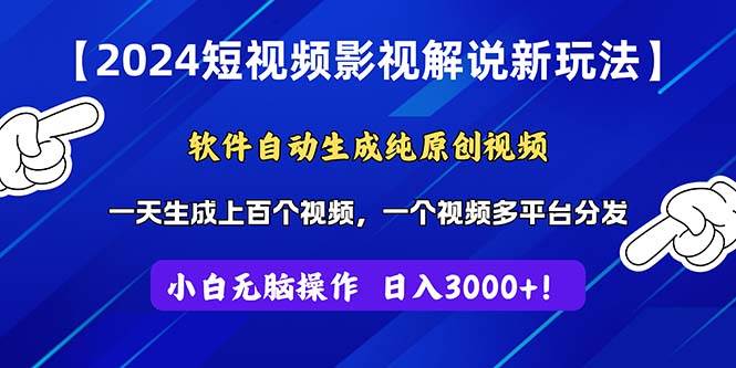2024短视频影视解说新玩法！软件自动生成纯原创视频，操作简单易上手，…71快客-网赚-兼职-视频代发71快客网