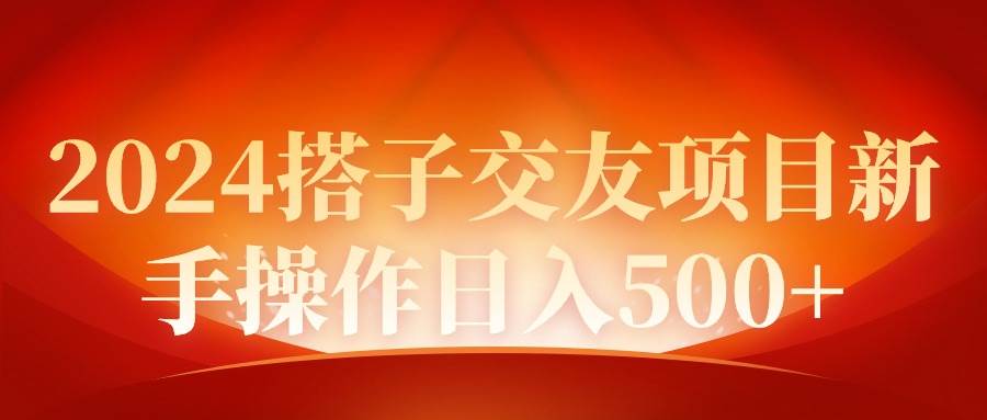 2024同城交友项目新手操作日入500+71快客-网赚-兼职-视频代发71快客网