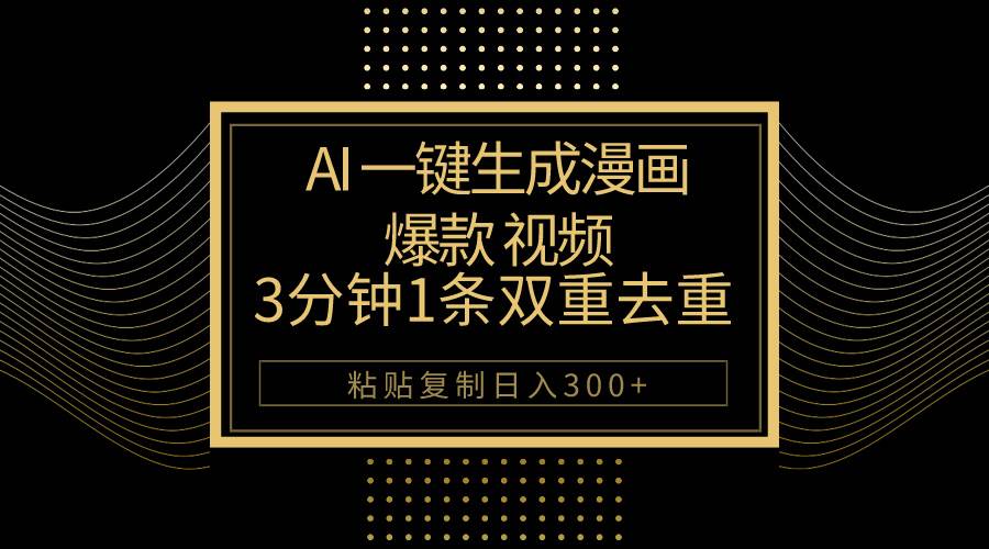 AI一键生成爆款漫画视频，3分钟1条双重去重100%过原创，粘贴复制日入500+71快客-网赚-兼职-视频代发71快客网