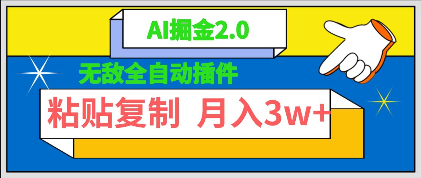 无敌全自动插件！AI掘金2.0，粘贴复制矩阵操作，月入3W+71快客-网赚-兼职-视频代发71快客网