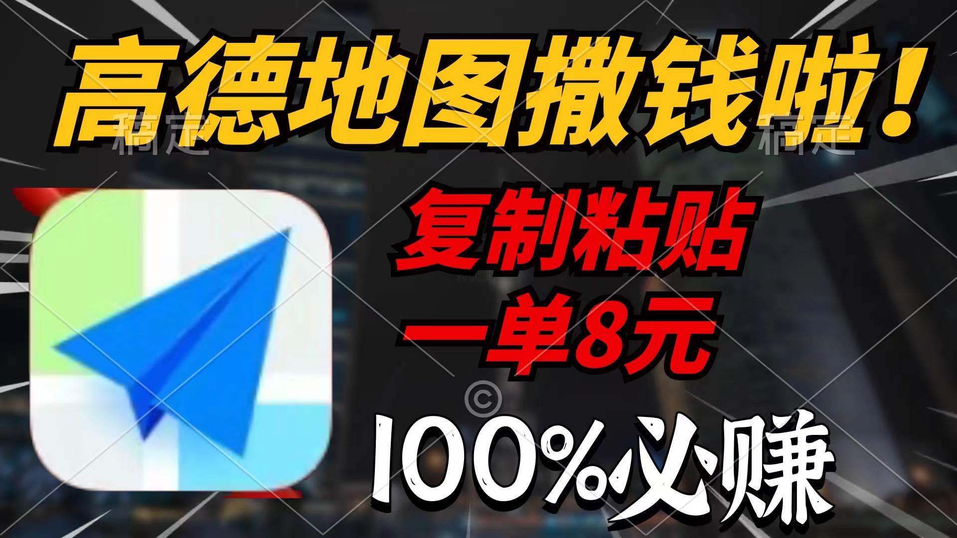 高德地图撒钱啦，复制粘贴一单8元，一单2分钟，100%必赚71快客-网赚-兼职-视频代发71快客网