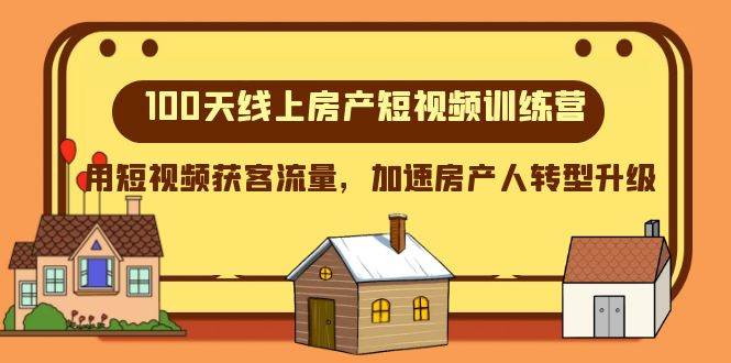 100天-线上房产短视频训练营，用短视频获客流量，加速房产人转型升级71快客-网赚-兼职-视频代发71快客网
