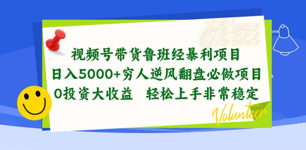 视频号带货鲁班经暴利项目，日入5000+，穷人逆风翻盘必做项目，0投资…71快客-网赚-兼职-视频代发71快客网