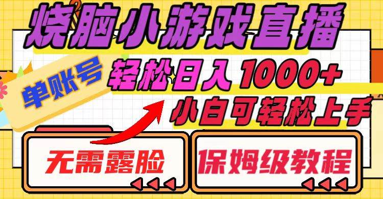 烧脑小游戏直播，单账号日入1000+，无需露脸 小白可轻松上手（保姆级教程）71快客-网赚-兼职-视频代发71快客网