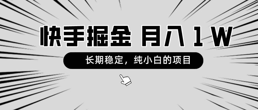 快手项目，长期稳定，月入1W，纯小白都可以干的项目71快客-网赚-兼职-视频代发71快客网