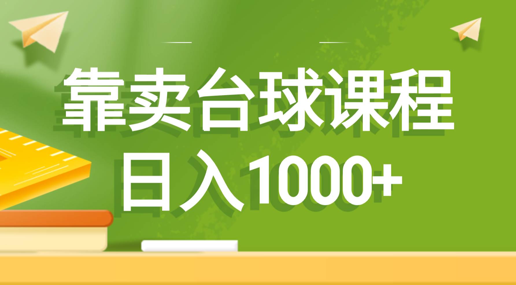 靠卖台球课程，日入1000+71快客-网赚-兼职-视频代发71快客网