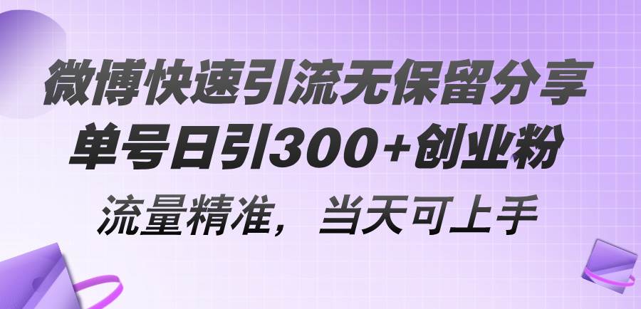 微博快速引流无保留分享，单号日引300+创业粉，流量精准，当天可上手71快客-网赚-兼职-视频代发71快客网