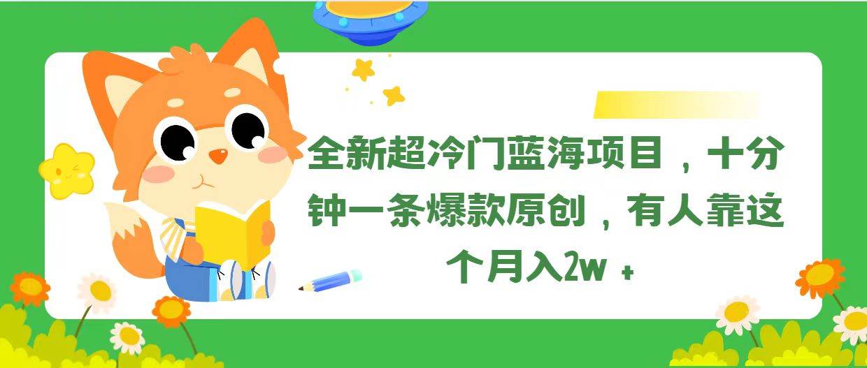 全新超冷门蓝海项目，十分钟一条爆款原创，有人靠这个月入2w＋71快客-网赚-兼职-视频代发71快客网