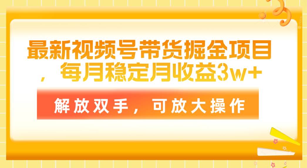 最新视频号带货掘金项目，每月稳定月收益3w+，解放双手，可放大操作71快客-网赚-兼职-视频代发71快客网