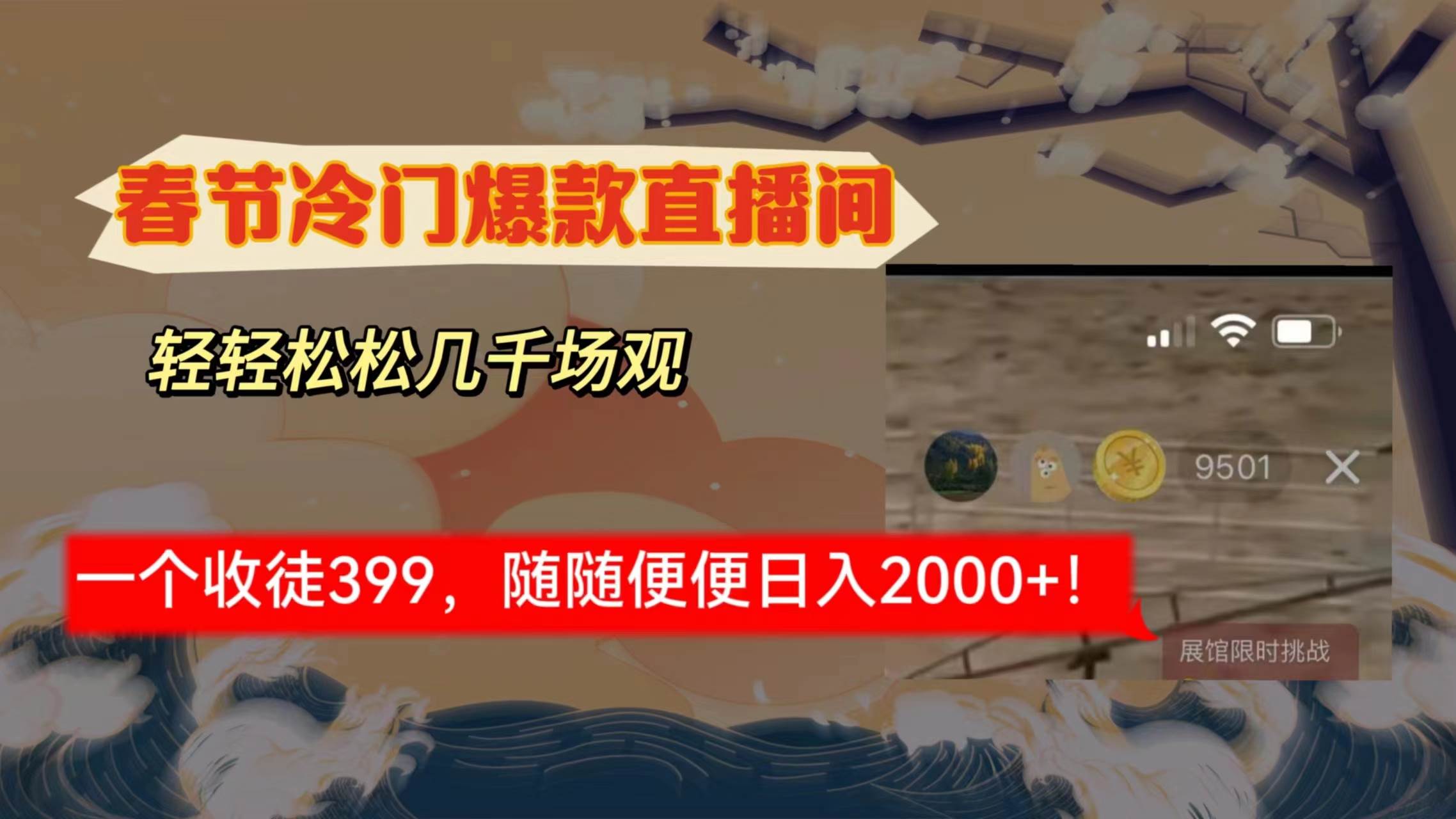 春节冷门直播间解放shuang’s打造，场观随便几千人在线，收一个徒399，轻…71快客-网赚-兼职-视频代发71快客网