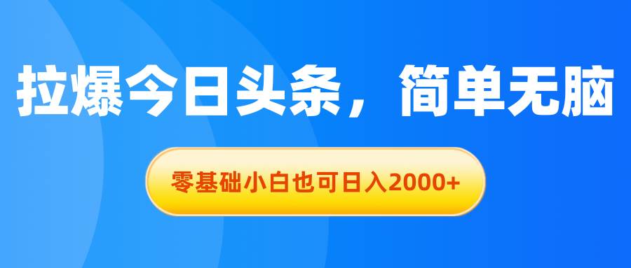 拉爆今日头条，简单无脑，零基础小白也可日入2000+71快客-网赚-兼职-视频代发71快客网