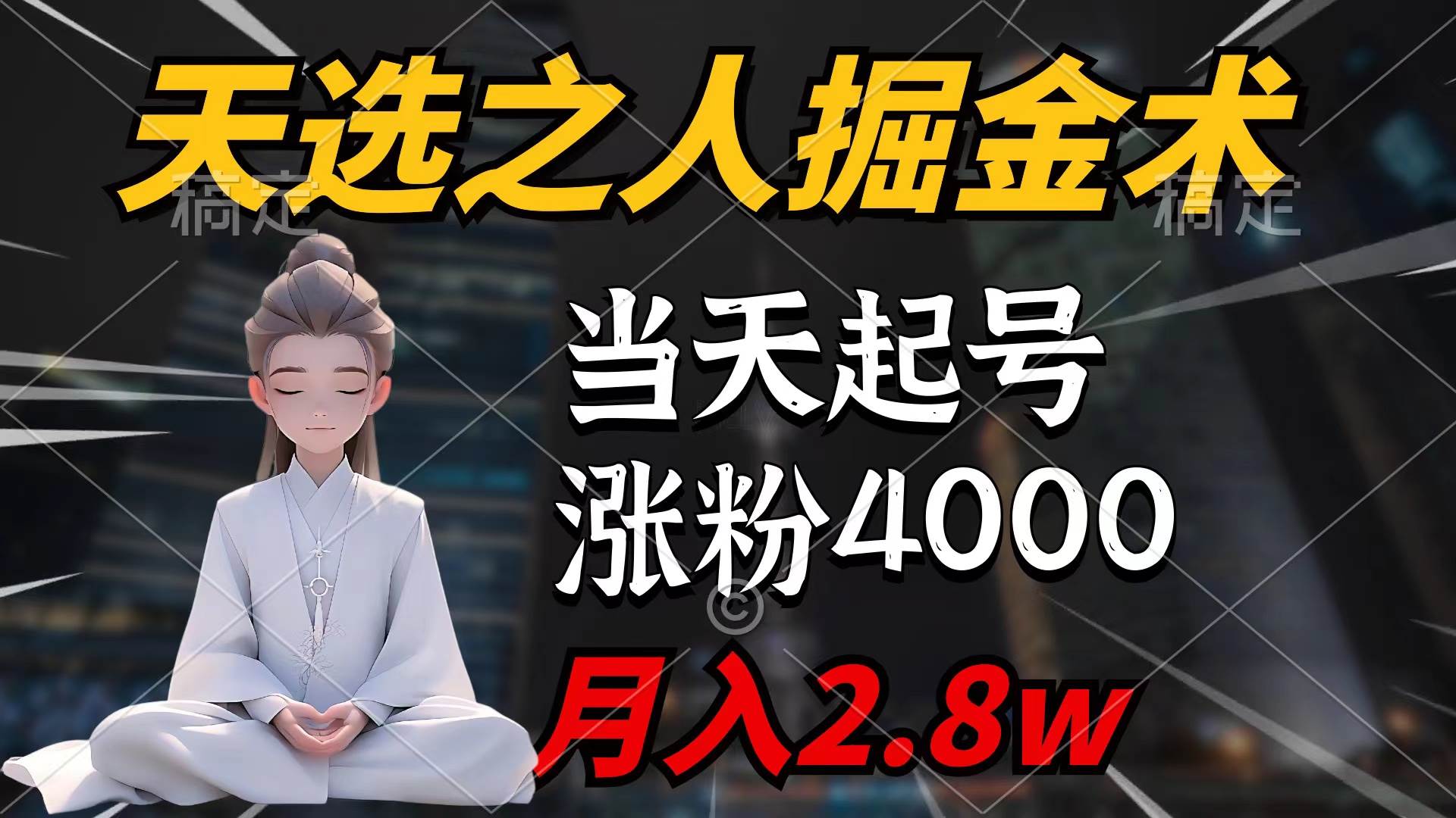 天选之人掘金术，当天起号，7条作品涨粉4000+，单月变现2.8w天选之人掘…71快客-网赚-兼职-视频代发71快客网