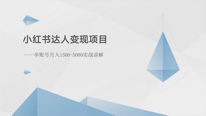 小红书达人变现项目：单账号月入1500-3000实战讲解71快客-网赚-兼职-视频代发71快客网