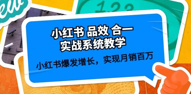 小红书 品效 合一实战系统教学：小红书爆发增长，实现月销百万 (59节)71快客-网赚-兼职-视频代发71快客网