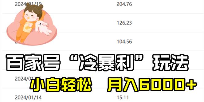 百家最新“冷暴利”玩法，小白轻松月入6000+71快客-网赚-兼职-视频代发71快客网