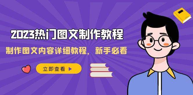 2023热门图文-制作教程，制作图文内容详细教程，新手必看（30节课）71快客-网赚-兼职-视频代发71快客网