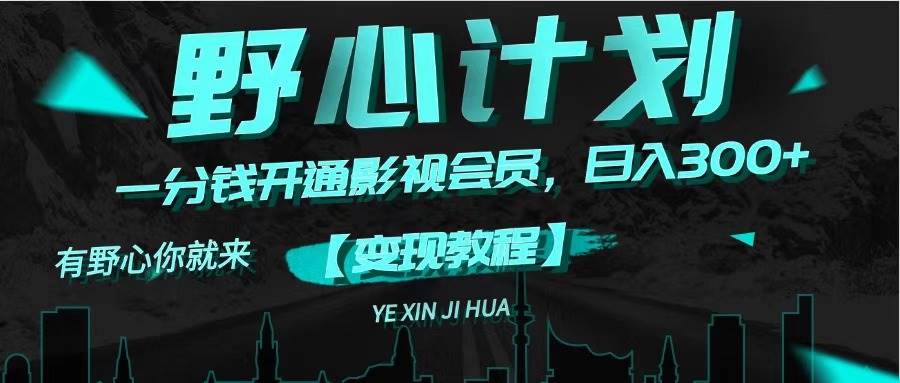 《野心计划》一分钱卖影视会员，日入300+71快客-网赚-兼职-视频代发71快客网