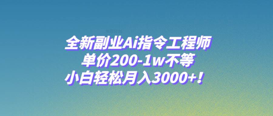 全新副业Ai指令工程师，单价200-1w不等，小白轻松月入3000+！71快客-网赚-兼职-视频代发71快客网