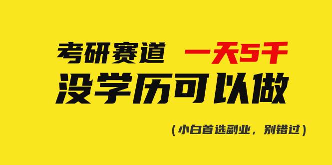 考研赛道一天5000+，没有学历可以做！71快客-网赚-兼职-视频代发71快客网