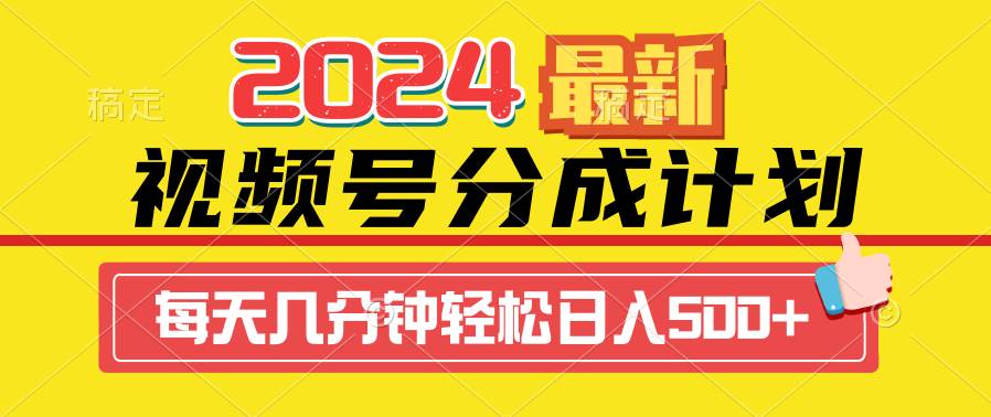 2024视频号分成计划最新玩法，一键生成机器人原创视频，收益翻倍，日入500+71快客-网赚-兼职-视频代发71快客网