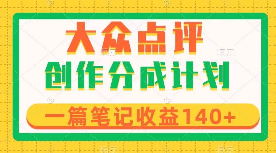 大众点评创作分成，一篇笔记收益140+，新风口第一波，作品制作简单71快客-网赚-兼职-视频代发71快客网
