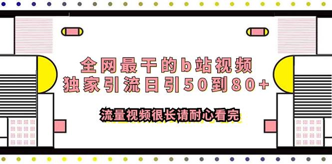 全网最干的b站视频独家引流日引50到80+流量视频很长请耐心看完71快客-网赚-兼职-视频代发71快客网