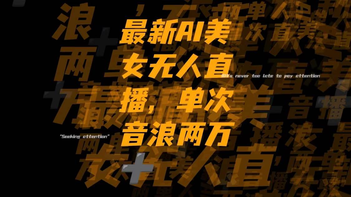最新Ai美女无人直播,单次直播音浪两万+71快客-网赚-兼职-视频代发71快客网