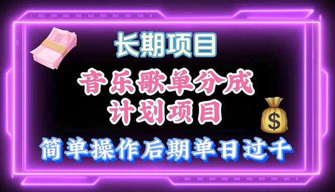 音乐歌单玩法，小白轻松上手，后期月入过万71快客-网赚-兼职-视频代发71快客网