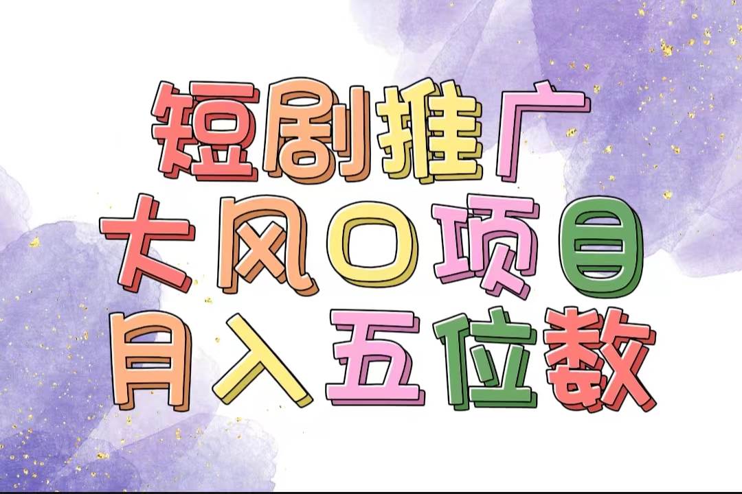 拥有睡眠收益的短剧推广大风口项目，十分钟学会，多赛道选择，月入五位数71快客-网赚-兼职-视频代发71快客网
