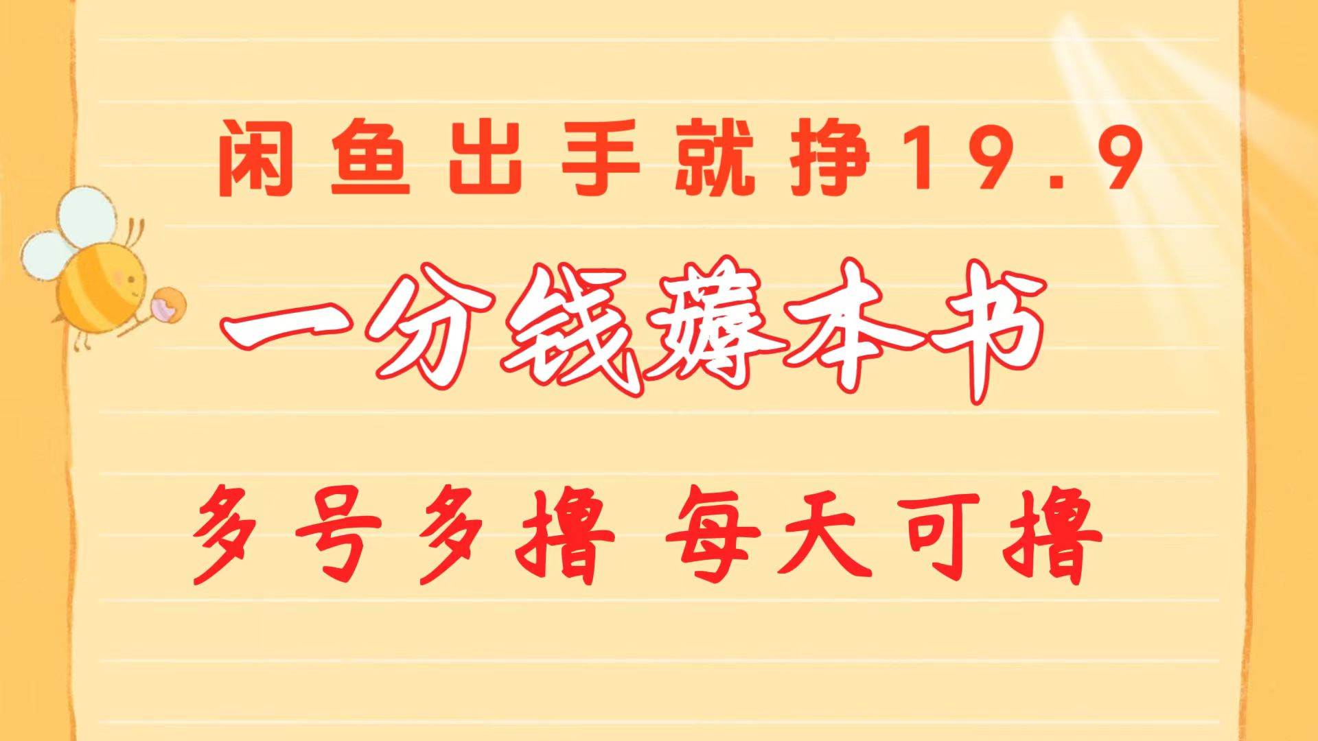 一分钱薅本书 闲鱼出售9.9-19.9不等 多号多撸  新手小白轻松上手71快客-网赚-兼职-视频代发71快客网