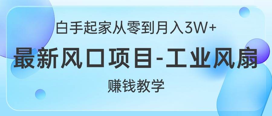 白手起家从零到月入3W+，最新风口项目-工业风扇赚钱教学71快客-网赚-兼职-视频代发71快客网