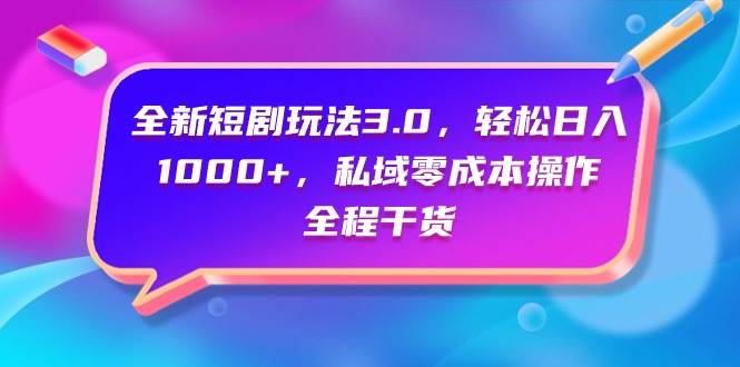 全新短剧玩法3.0，轻松日入1000+，私域零成本操作，全程干货71快客-网赚-兼职-视频代发71快客网