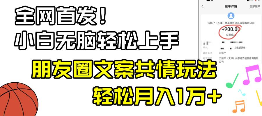 小白轻松无脑上手，朋友圈共情文案玩法，月入1W+71快客-网赚-兼职-视频代发71快客网