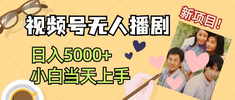视频号无人播剧，拉爆流量不违规，日入5000+，小白当天上手71快客-网赚-兼职-视频代发71快客网