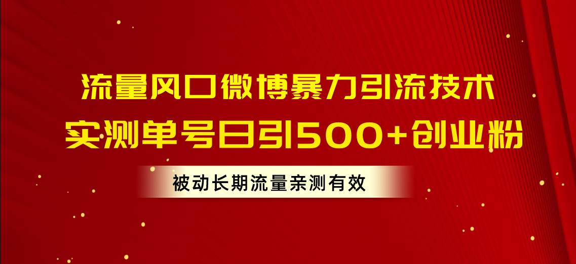 流量风口微博暴力引流技术，单号日引500+创业粉，被动长期流量71快客-网赚-兼职-视频代发71快客网