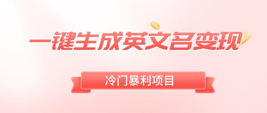 一键生成英文名变现，冷门暴利无门槛，轻松日赚500+71快客-网赚-兼职-视频代发71快客网