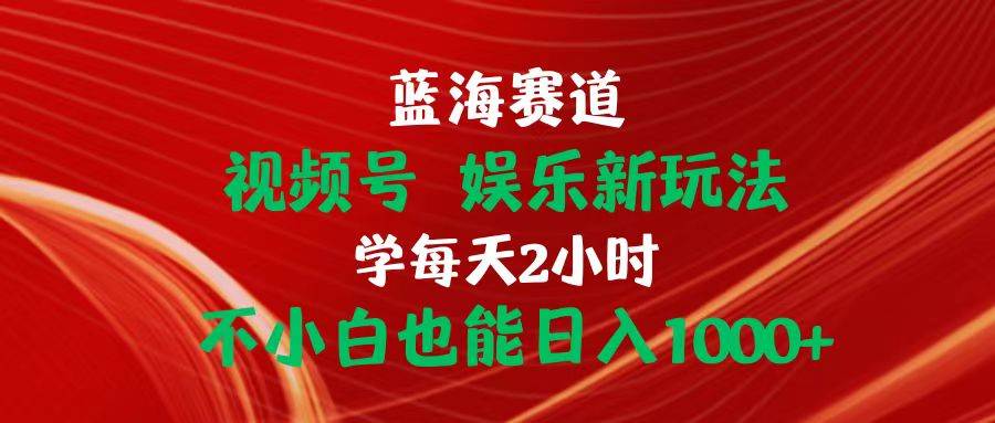 蓝海赛道视频号 娱乐新玩法每天2小时小白也能日入1000+71快客-网赚-兼职-视频代发71快客网