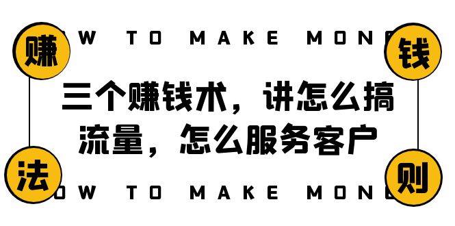 阿国随笔三个赚钱术，讲怎么搞流量，怎么服务客户，年赚10万方程式71快客-网赚-兼职-视频代发71快客网